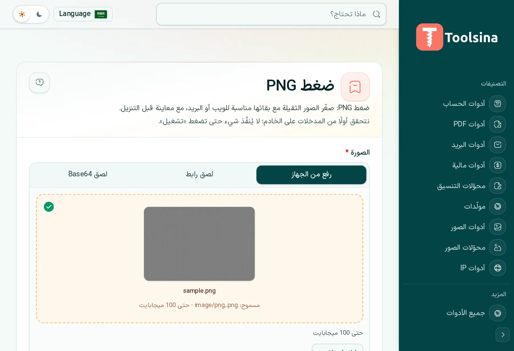 تحقق من ملفك واضبط الخيارات — كيفية ضغط صورة PNG (مجانًا، عبر الإنترنت)
