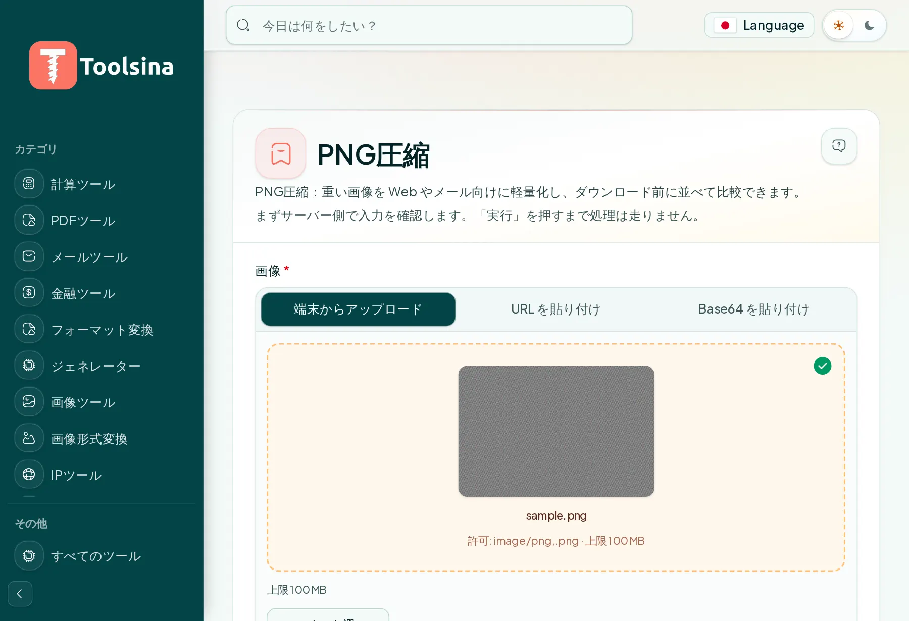 ファイルを確認してオプションを調整 — PNG画像を圧縮する方法（無料・オンライン）