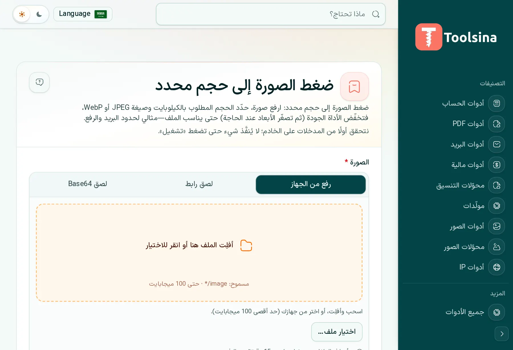 افتح الأداة وارفع ملفك — كيفية ضغط صورة إلى حجم ملف مستهدف (KB)