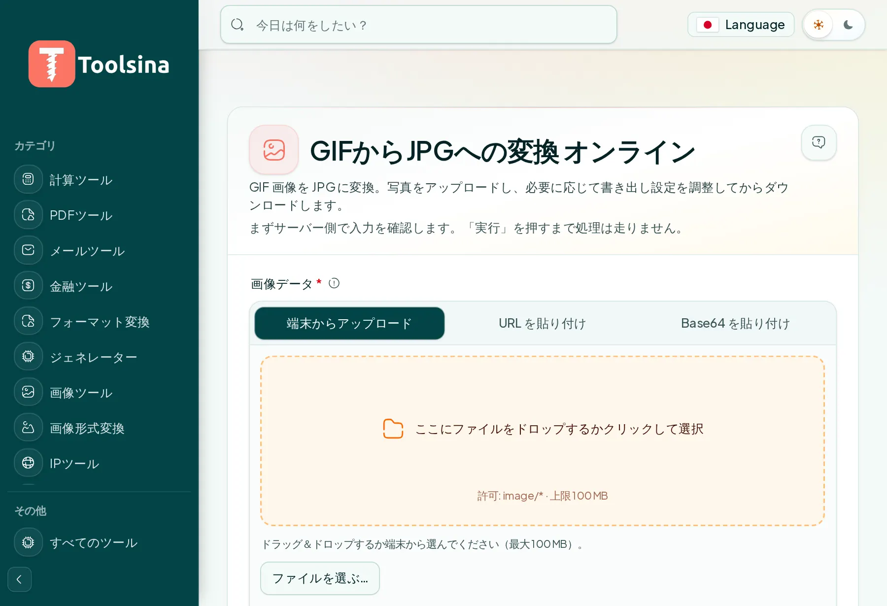 ツールを開いてファイルをアップロード — GIFをJPGに変換する方法(無料・オンライン)