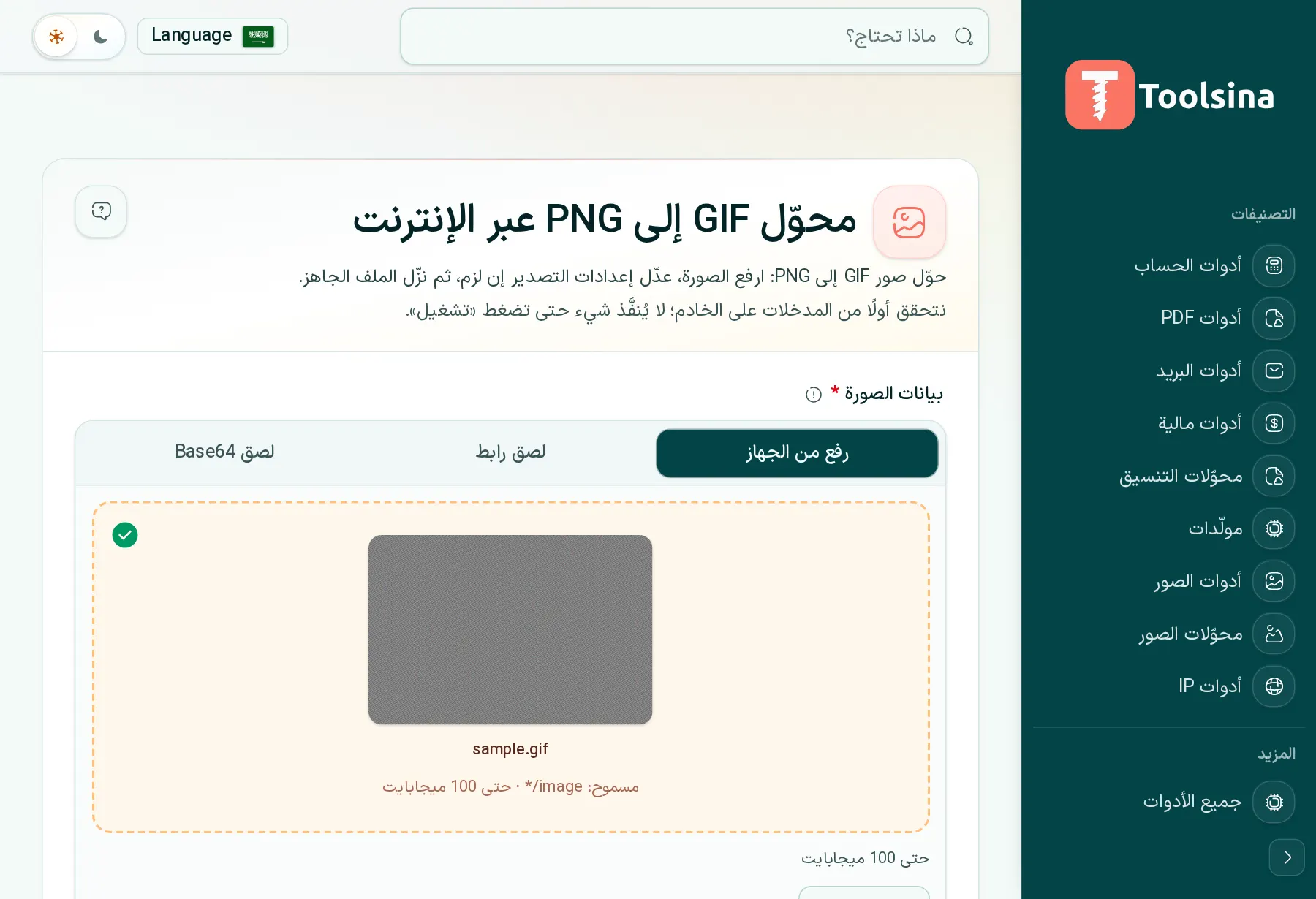 تحقق من ملفك واضبط الخيارات — كيفية تحويل GIF إلى PNG (مجانًا، عبر الإنترنت)