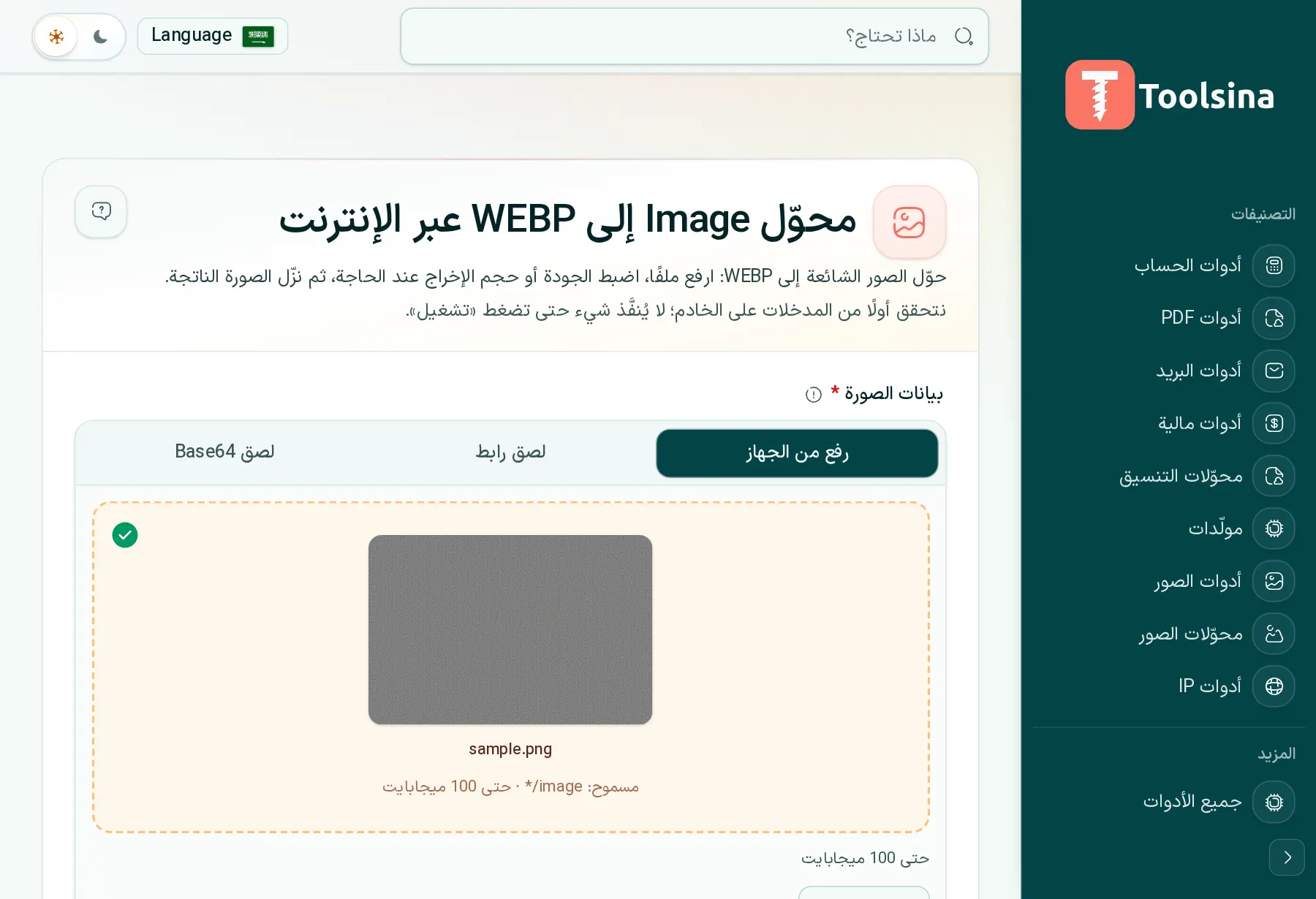 تحقق من ملفك واضبط الخيارات — كيفية تحويل صورة إلى WebP (مجانًا، عبر الإنترنت)