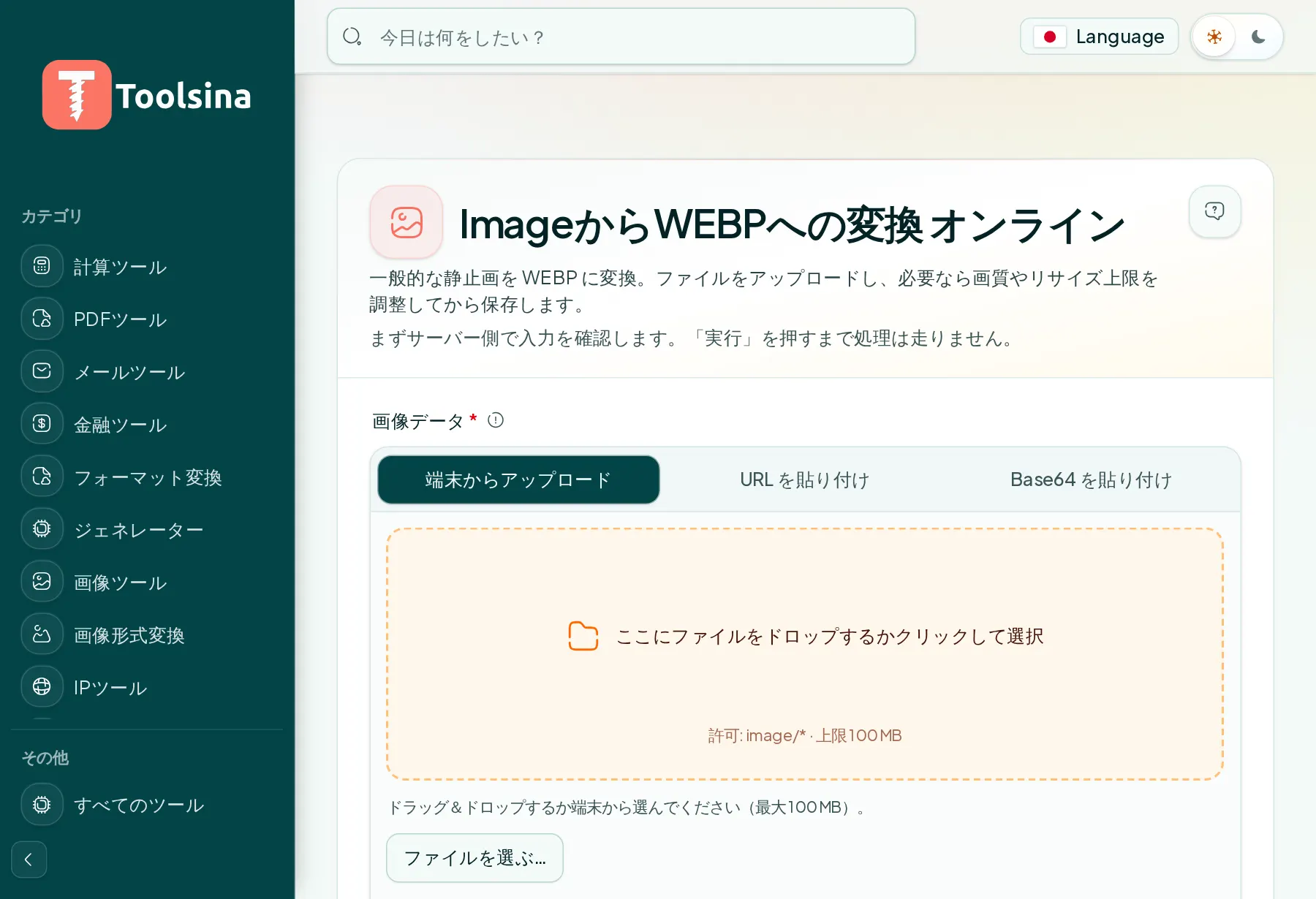 ツールを開いてファイルをアップロード — 画像をWebPに変換する方法（無料・オンライン）