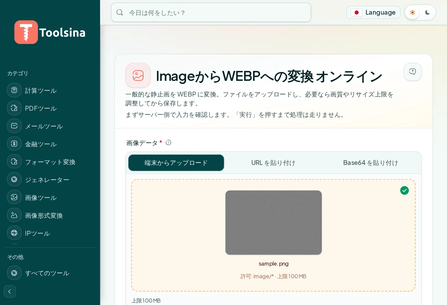 ファイルを確認してオプションを調整 — 画像をWebPに変換する方法（無料・オンライン）