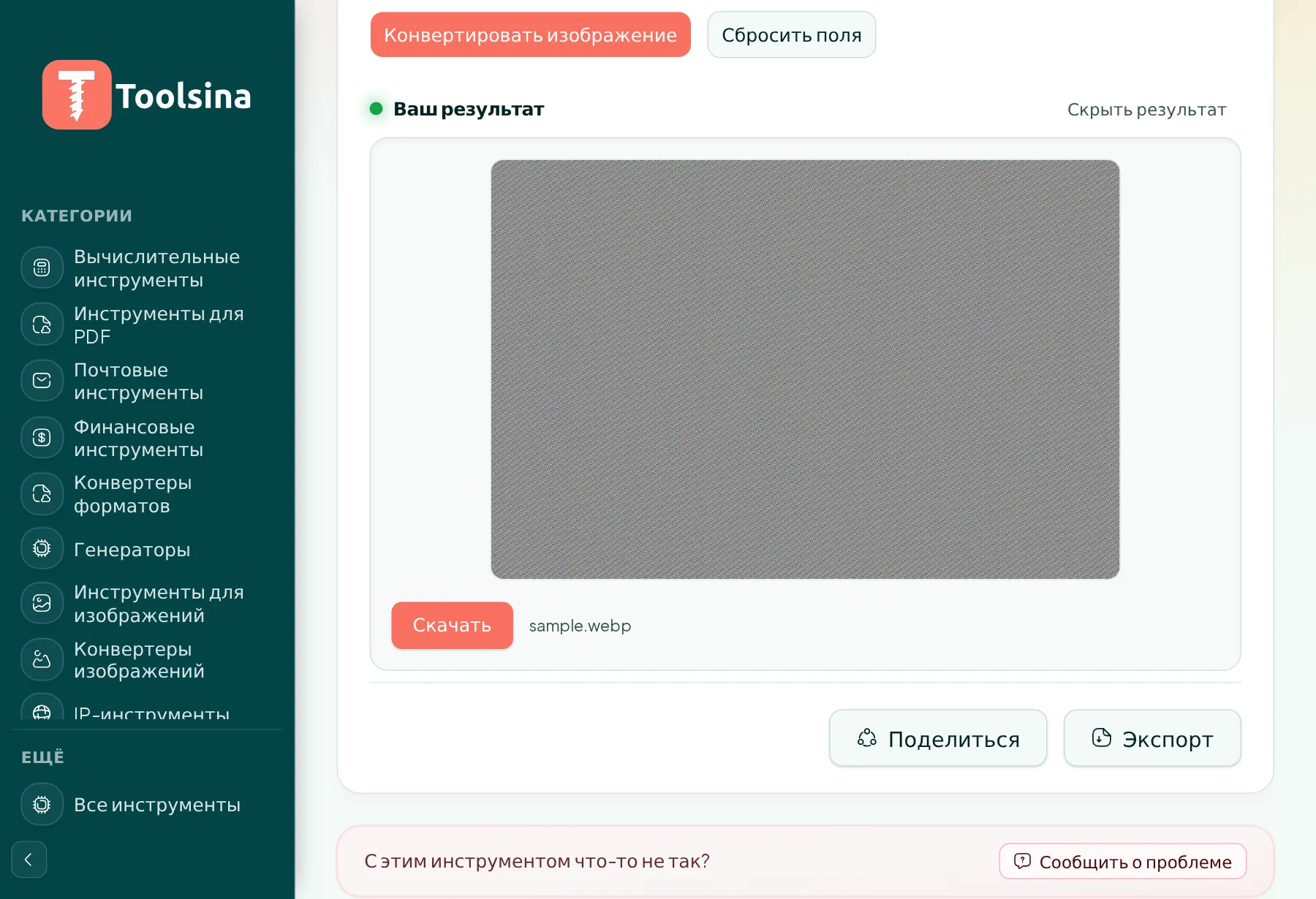Запустите и скачайте результат — Как конвертировать изображение в WebP (бесплатно, онлайн)