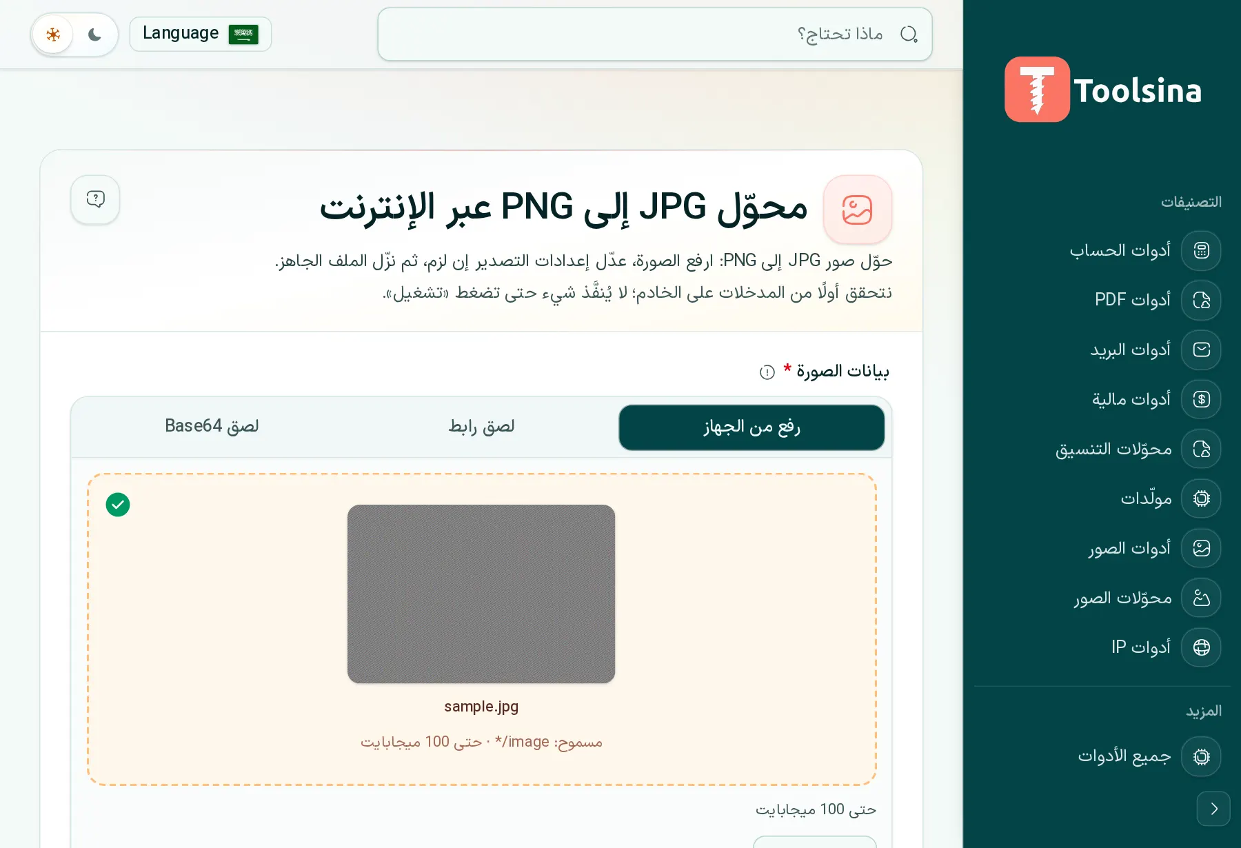 تحقق من ملفك واضبط الخيارات — كيفية تحويل JPG إلى PNG (مجانًا، عبر الإنترنت)