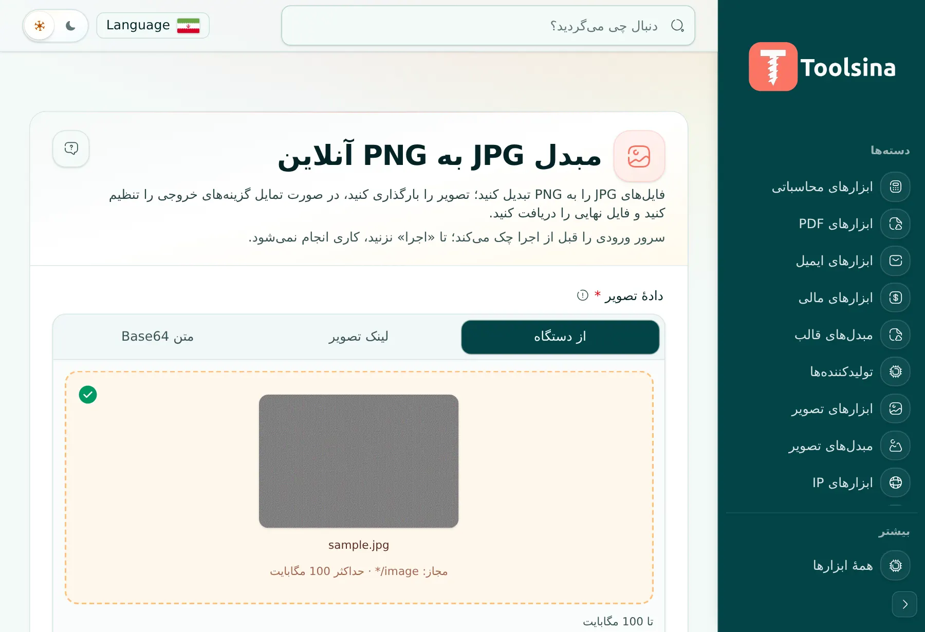 فایل خود را بررسی و گزینه‌ها را تنظیم کنید — چگونه JPG را به PNG تبدیل کنیم (رایگان، آنلاین)