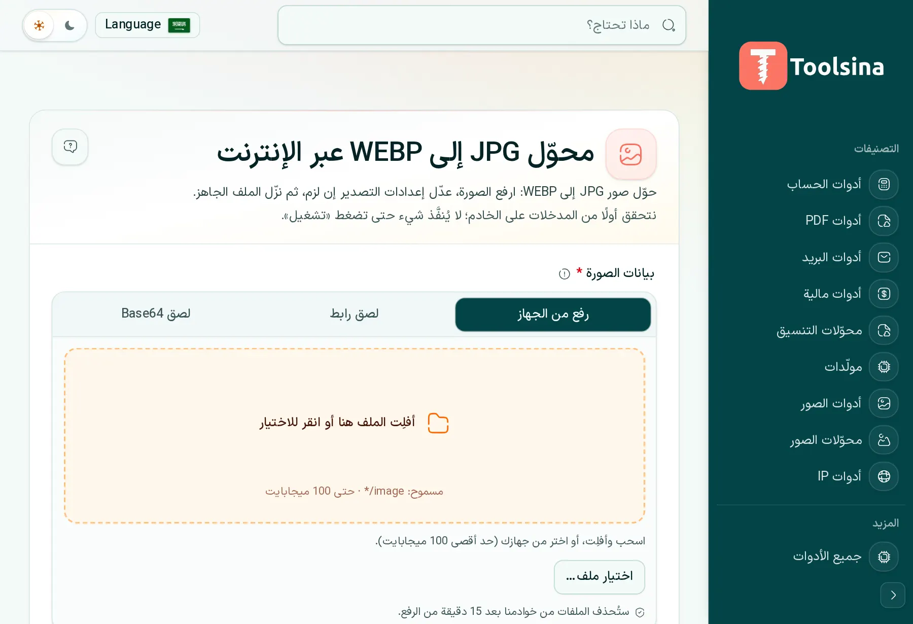 افتح الأداة وارفع ملفك — كيفية تحويل JPG إلى WebP (مجانًا، عبر الإنترنت)