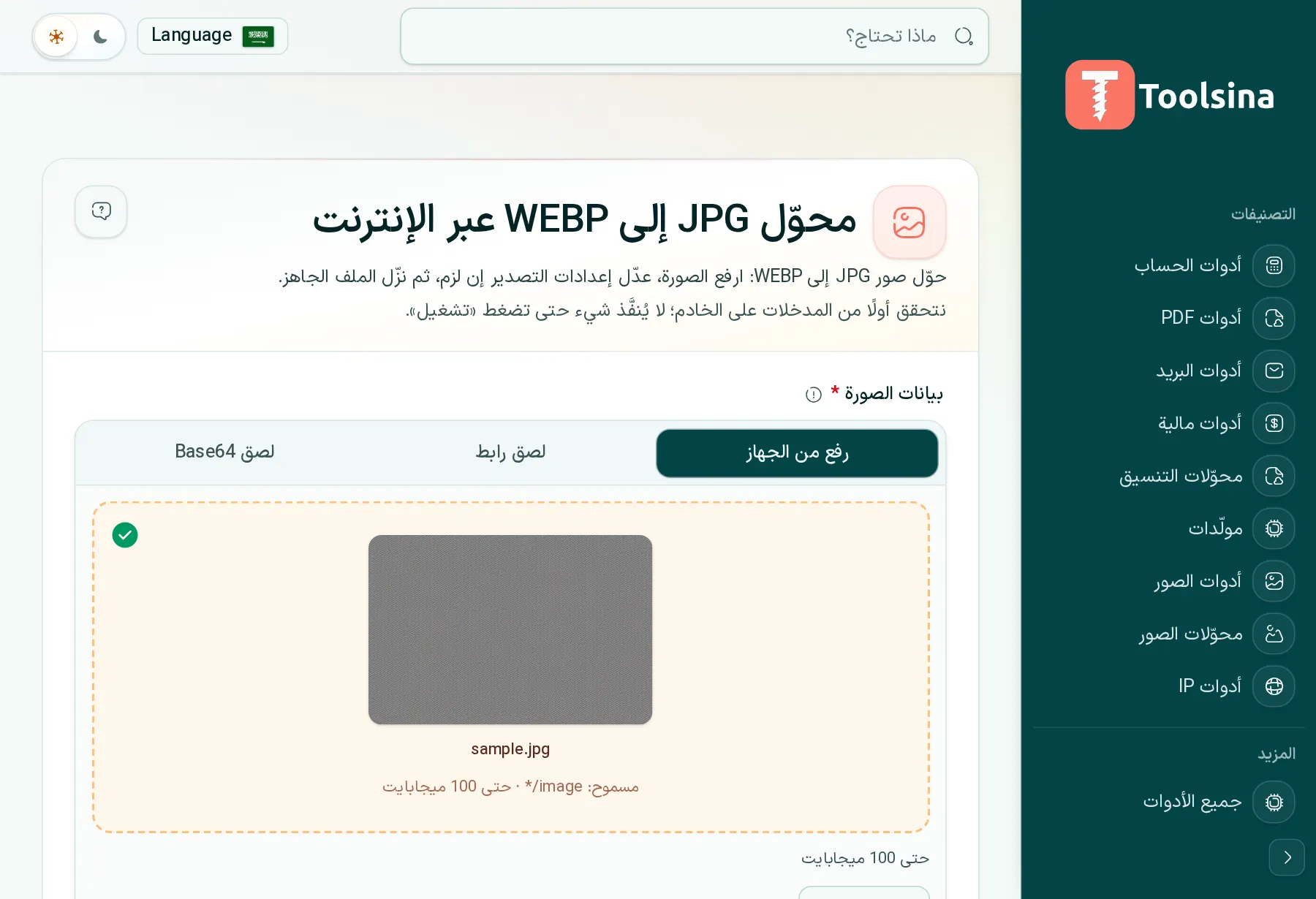 تحقق من ملفك واضبط الخيارات — كيفية تحويل JPG إلى WebP (مجانًا، عبر الإنترنت)