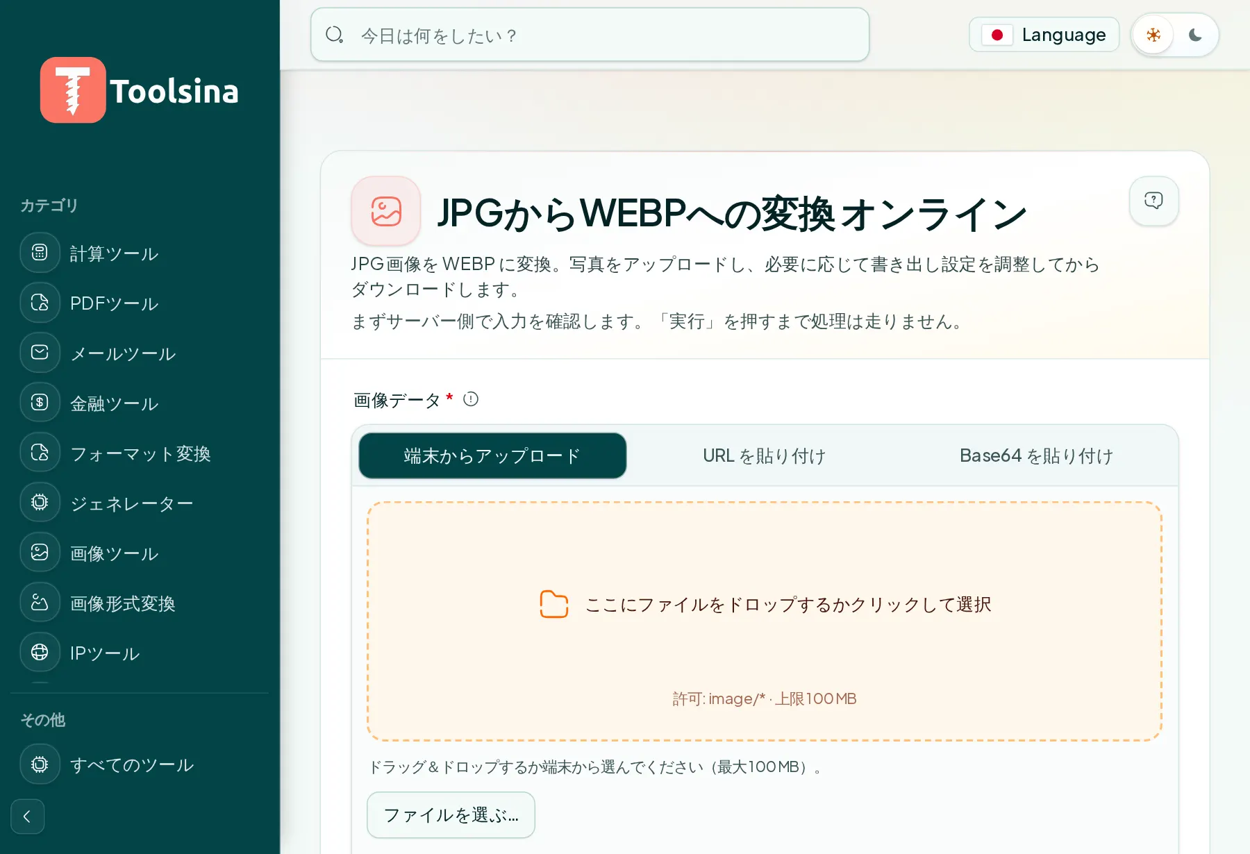 ツールを開いてファイルをアップロード — JPGをWebPに変換する方法（無料・オンライン）