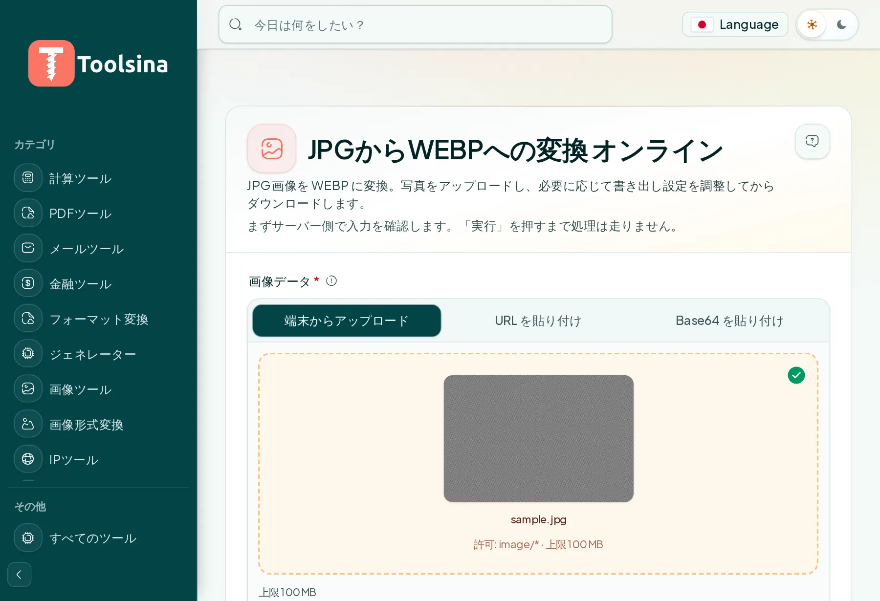 ファイルを確認してオプションを調整 — JPGをWebPに変換する方法（無料・オンライン）