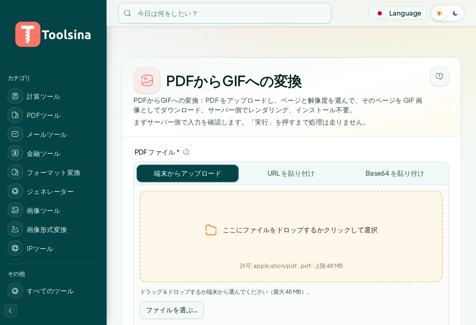 ツールを開いてファイルをアップロード — PDFをGIFに変換する方法(無料・オンライン)