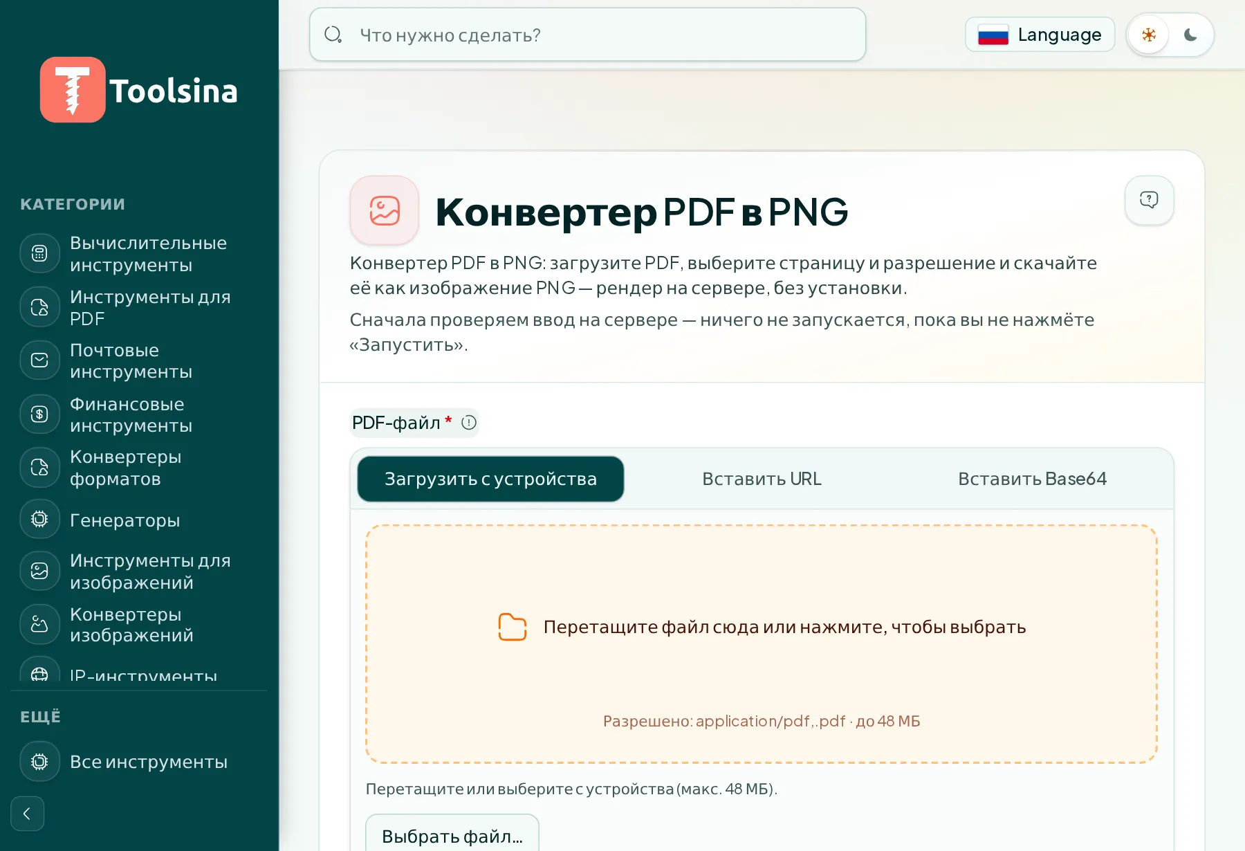 Откройте инструмент и загрузите файл — Как преобразовать страницу PDF в изображение (PNG или JPG)