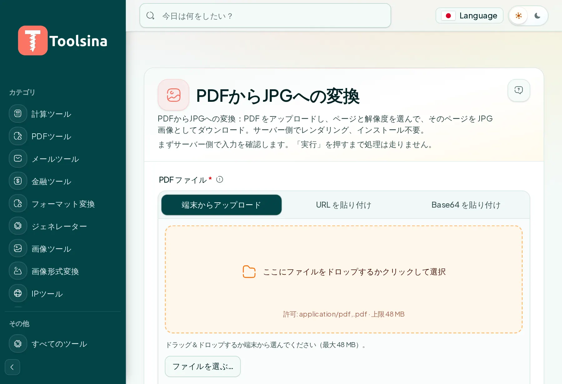 ツールを開いてファイルをアップロード — PDFをJPGに変換する方法（無料・オンライン）