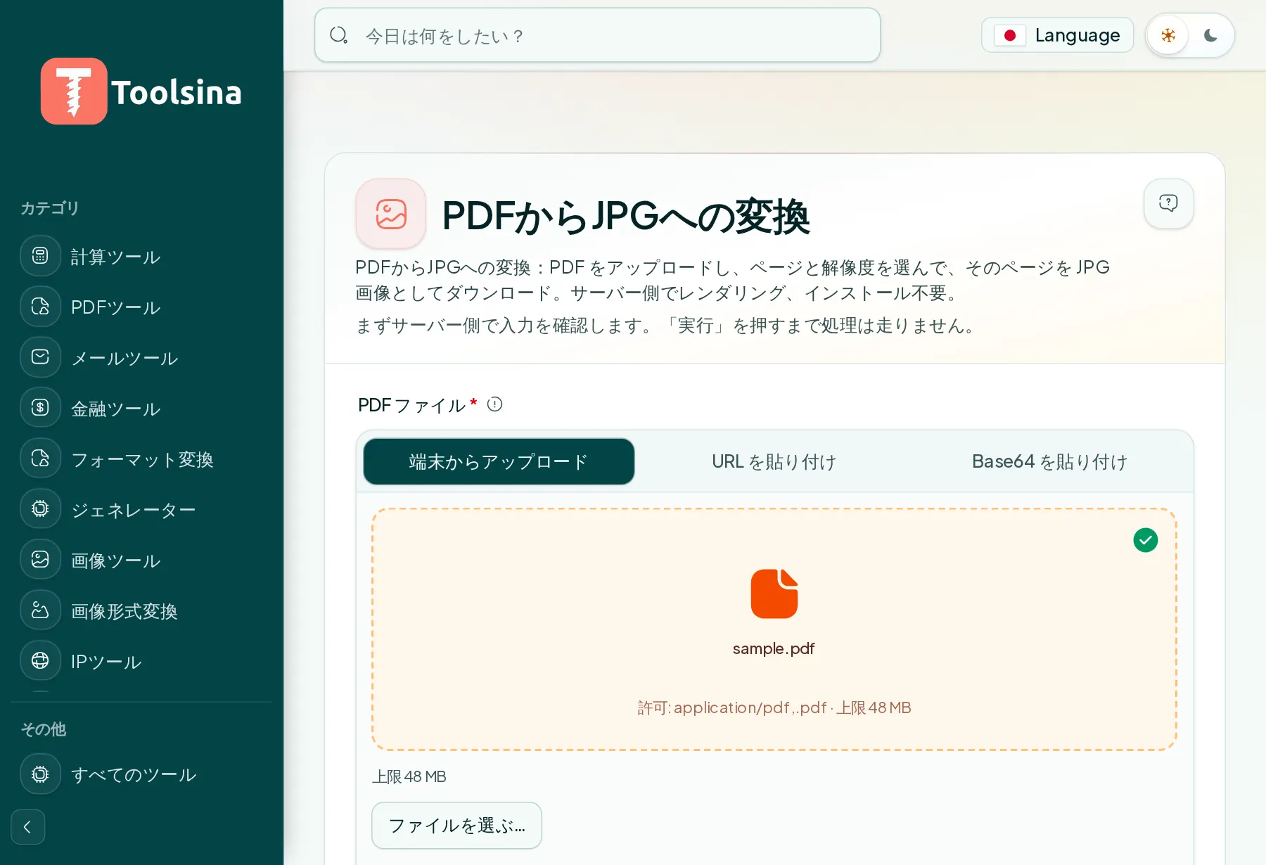 ファイルを確認してオプションを調整 — PDFをJPGに変換する方法（無料・オンライン）