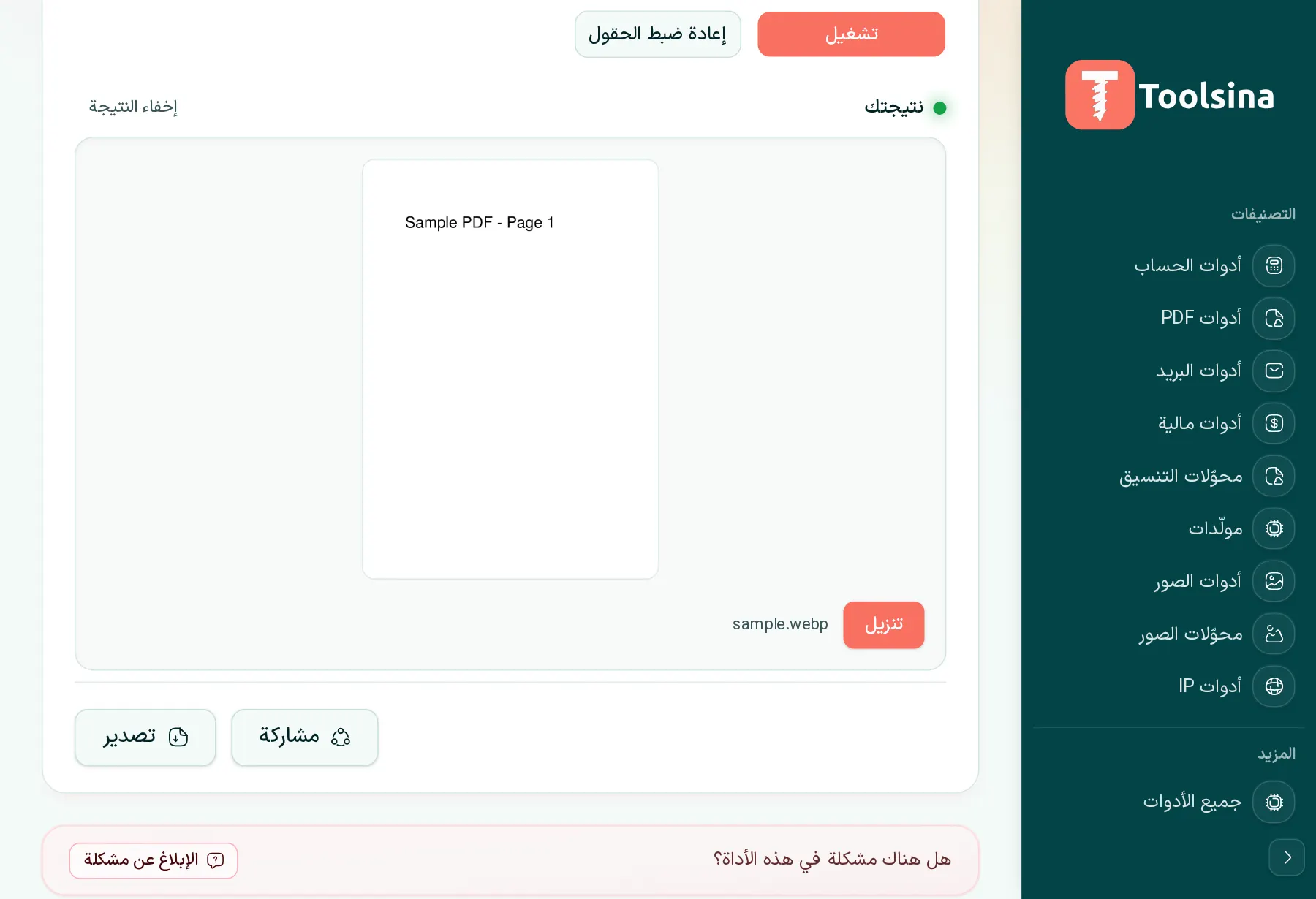 شغّلها ثم نزّل النتيجة — كيفية تحويل ملف PDF إلى WebP (مجانًا، عبر الإنترنت)