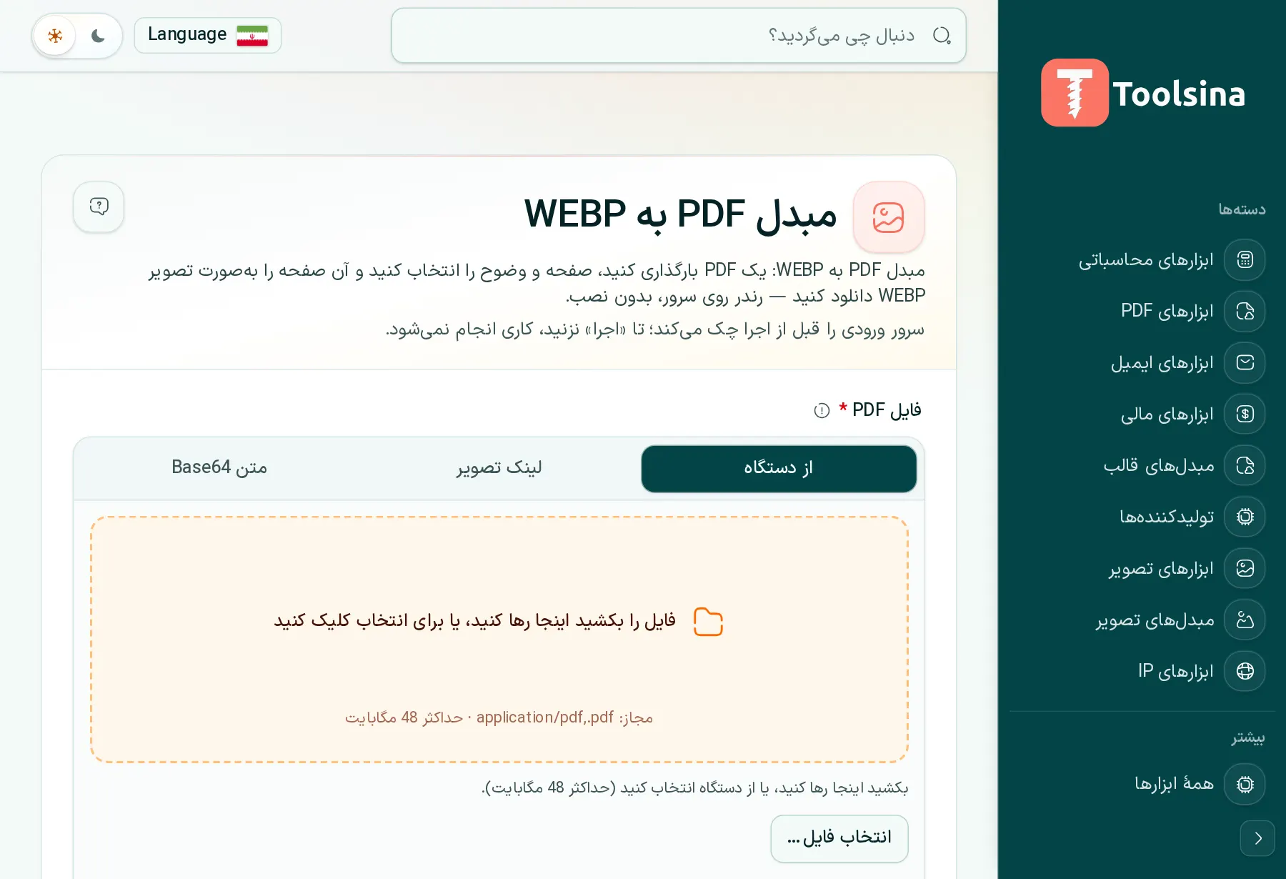 ابزار را باز کنید و فایل خود را بارگذاری کنید — چگونه یک PDF را به WebP تبدیل کنیم (رایگان، آنلاین)