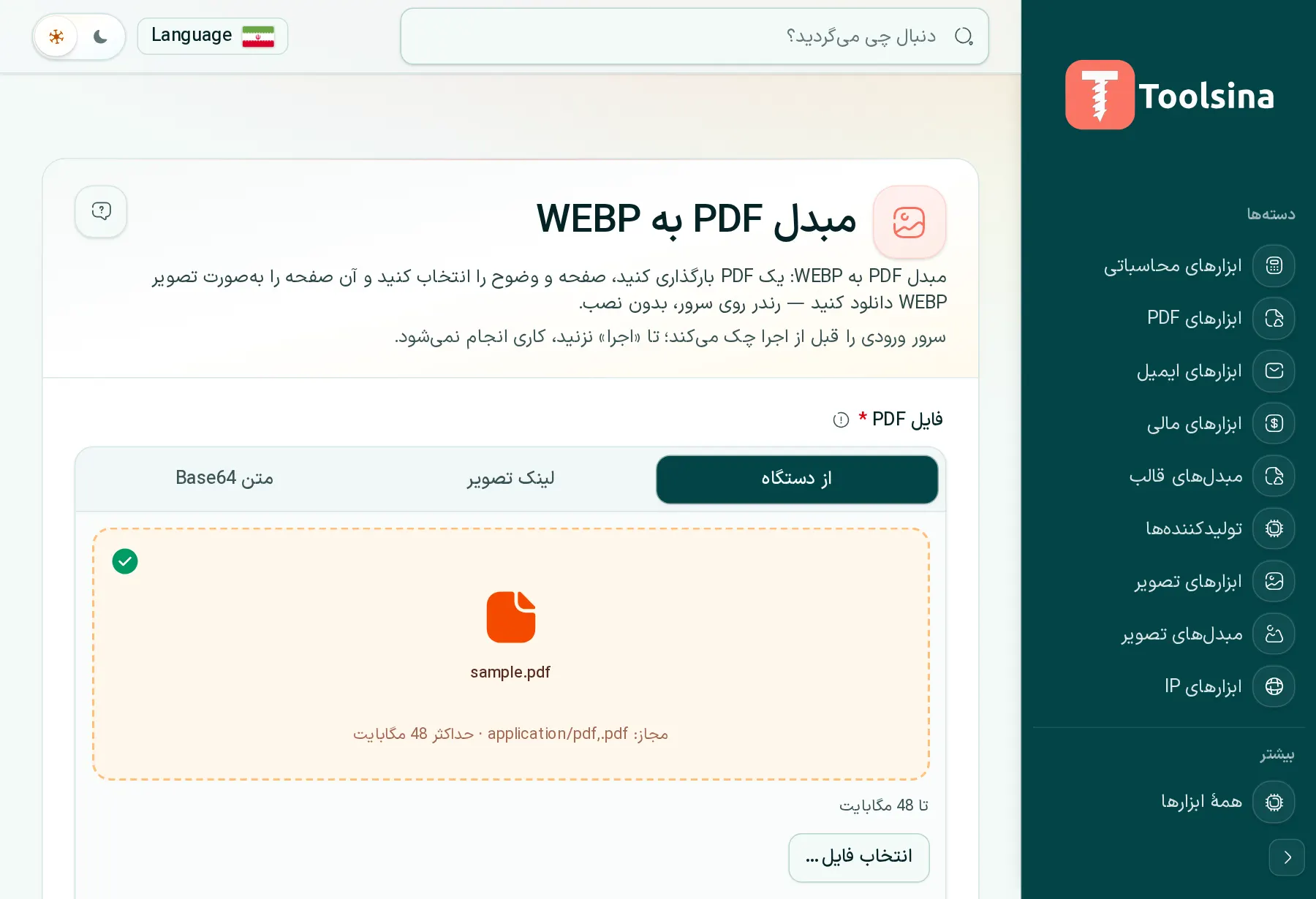 فایل خود را بررسی و گزینه‌ها را تنظیم کنید — چگونه یک PDF را به WebP تبدیل کنیم (رایگان، آنلاین)