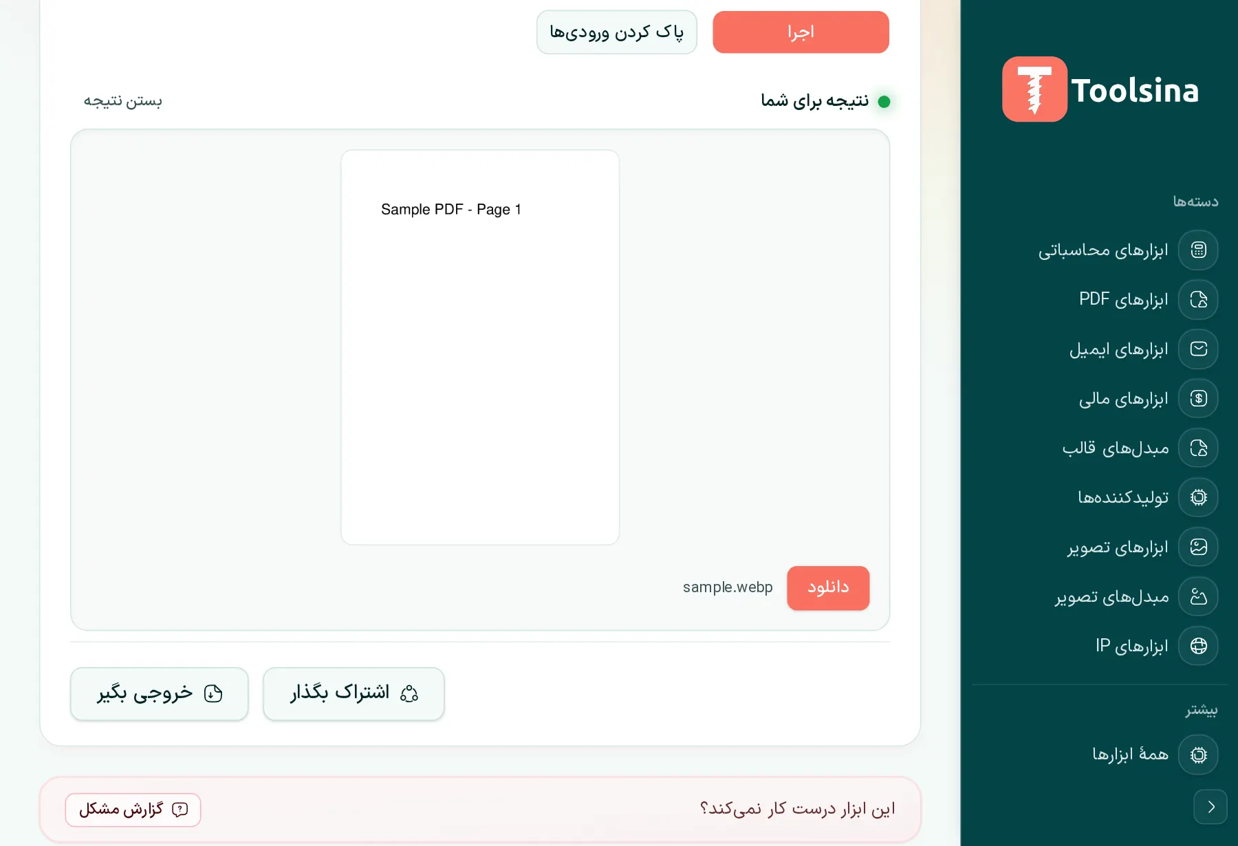 اجرا کنید و سپس نتیجه را دانلود کنید — چگونه یک PDF را به WebP تبدیل کنیم (رایگان، آنلاین)