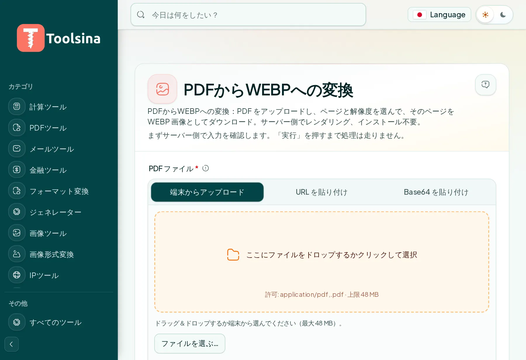ツールを開いてファイルをアップロード — PDFをWebPに変換する方法(無料・オンライン)