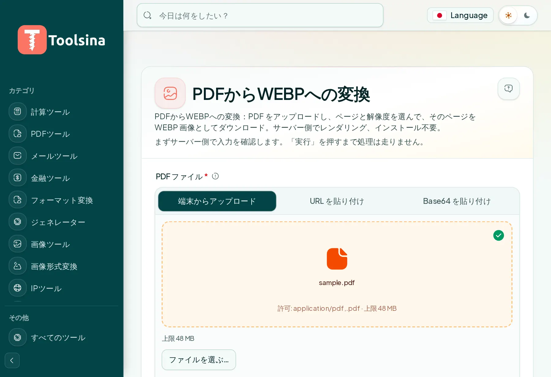 ファイルを確認してオプションを調整 — PDFをWebPに変換する方法(無料・オンライン)