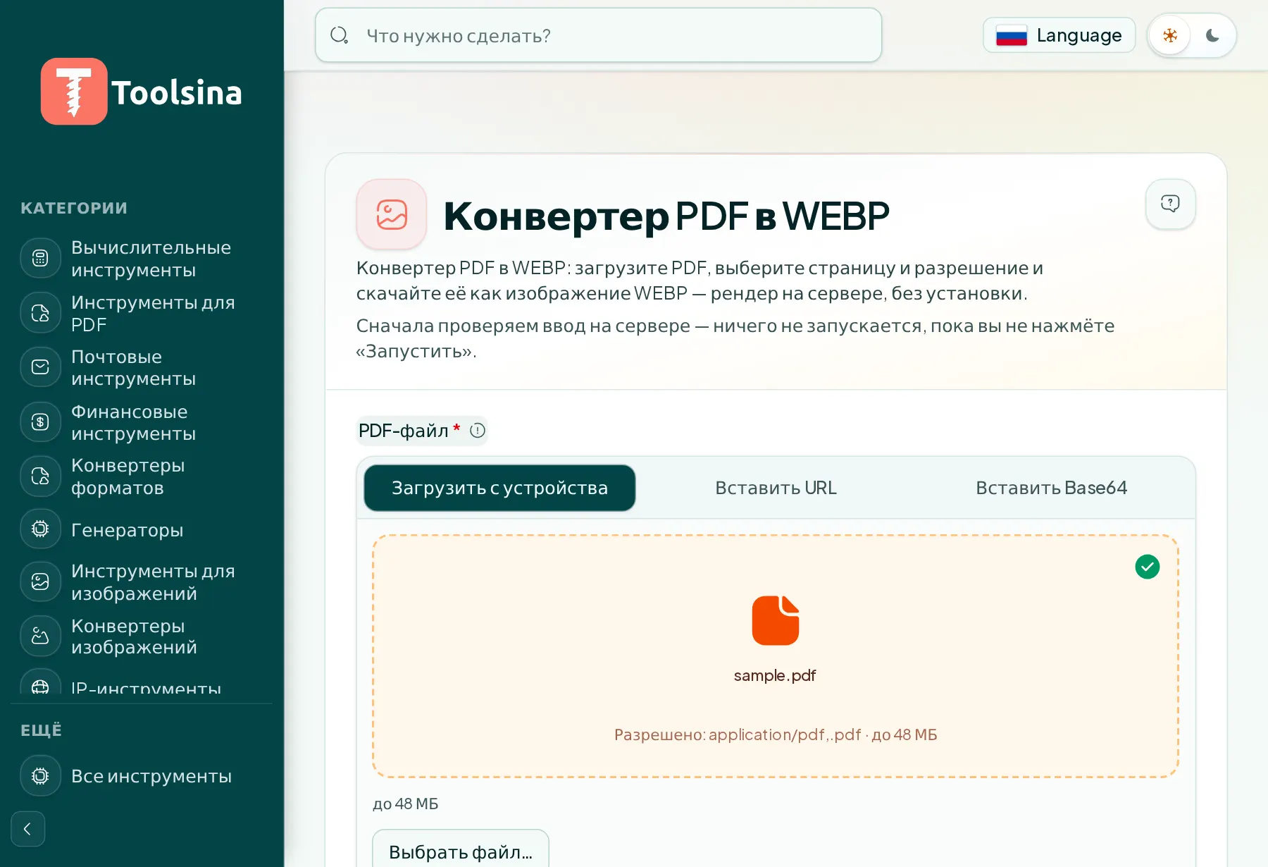 Проверьте файл и настройте параметры — Как конвертировать PDF в WebP (бесплатно, онлайн)