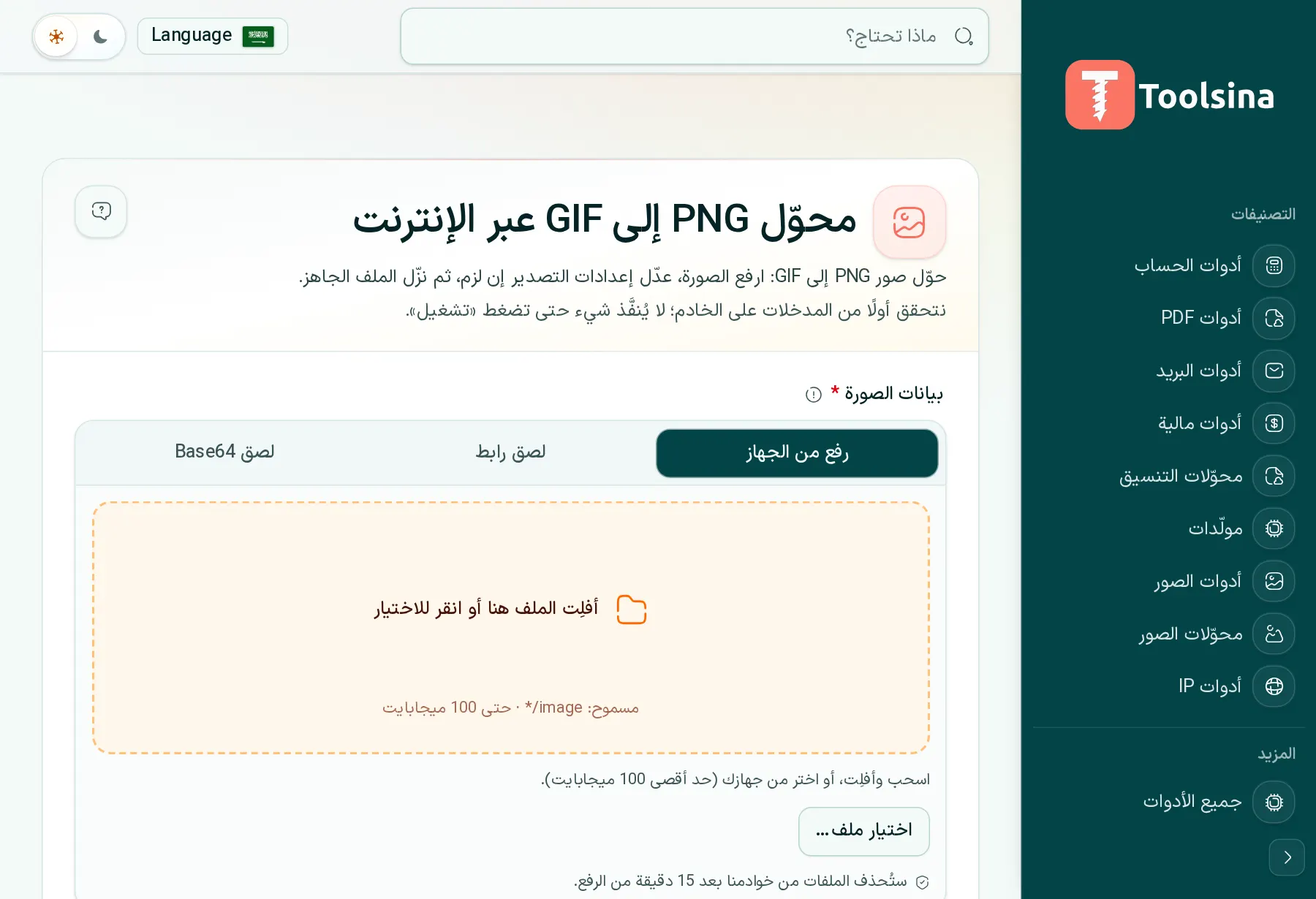 افتح الأداة وارفع ملفك — كيفية تحويل PNG إلى GIF (مجانًا، عبر الإنترنت)