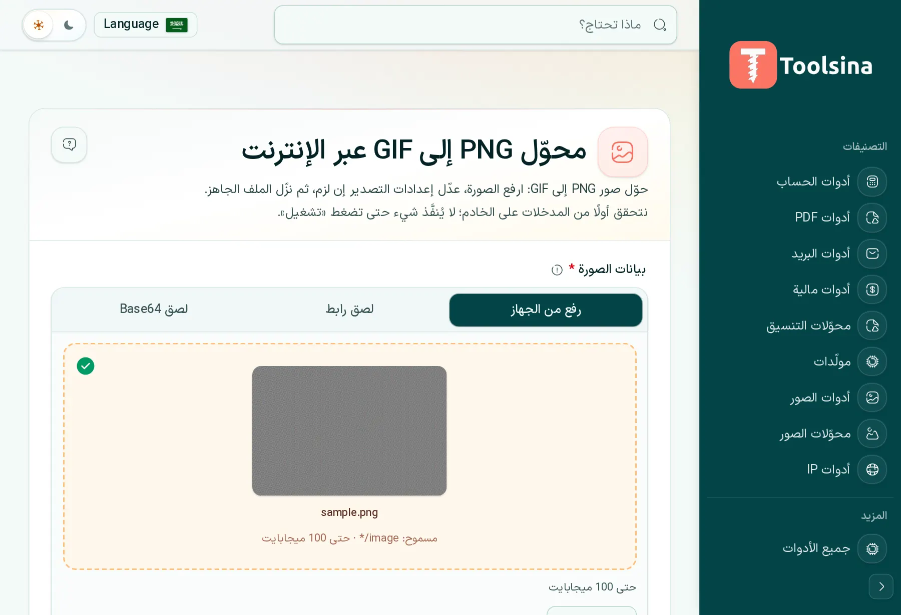 تحقق من ملفك واضبط الخيارات — كيفية تحويل PNG إلى GIF (مجانًا، عبر الإنترنت)