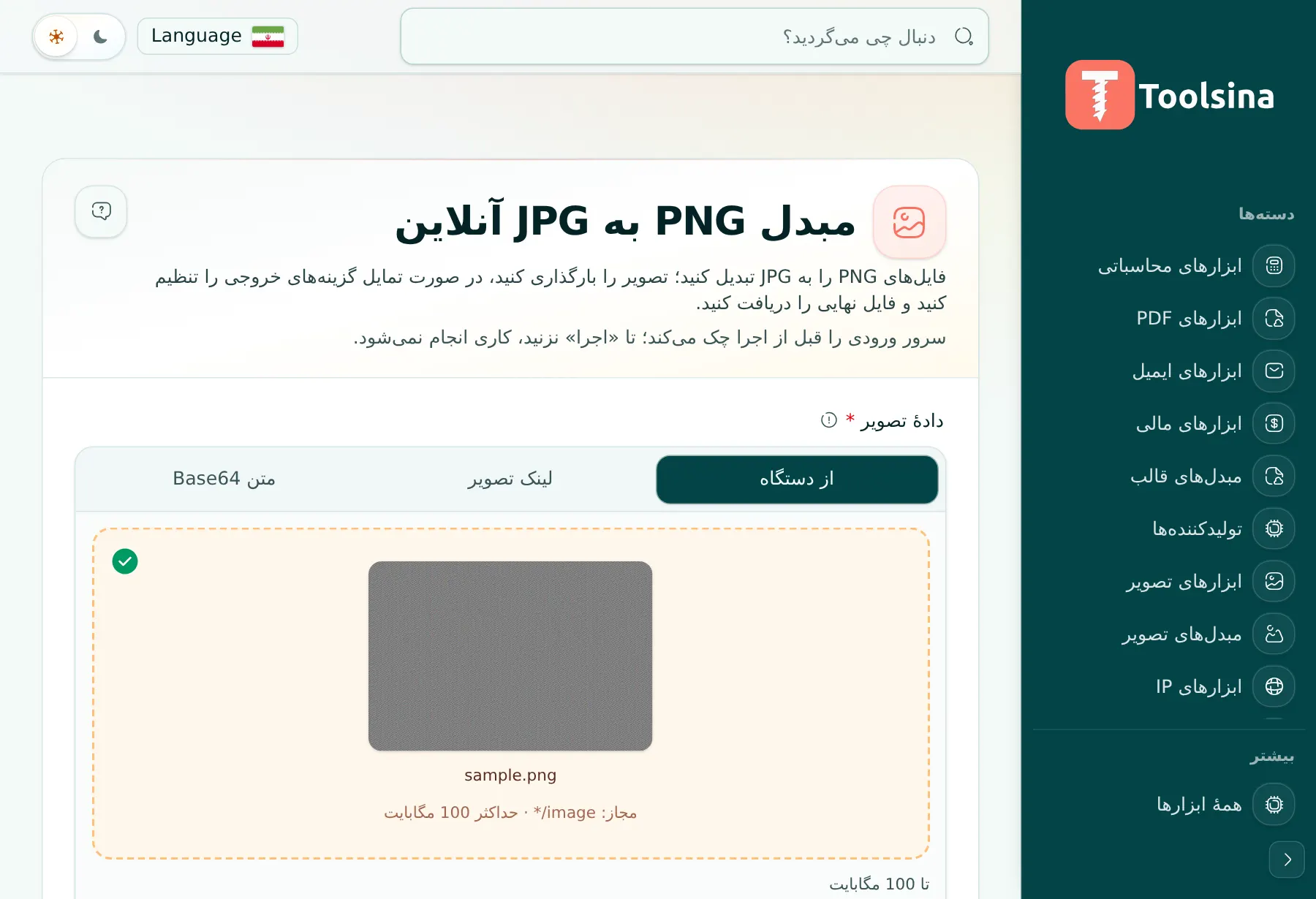 فایل خود را بررسی و گزینه‌ها را تنظیم کنید — چگونه PNG را به JPG تبدیل کنیم (رایگان، آنلاین)