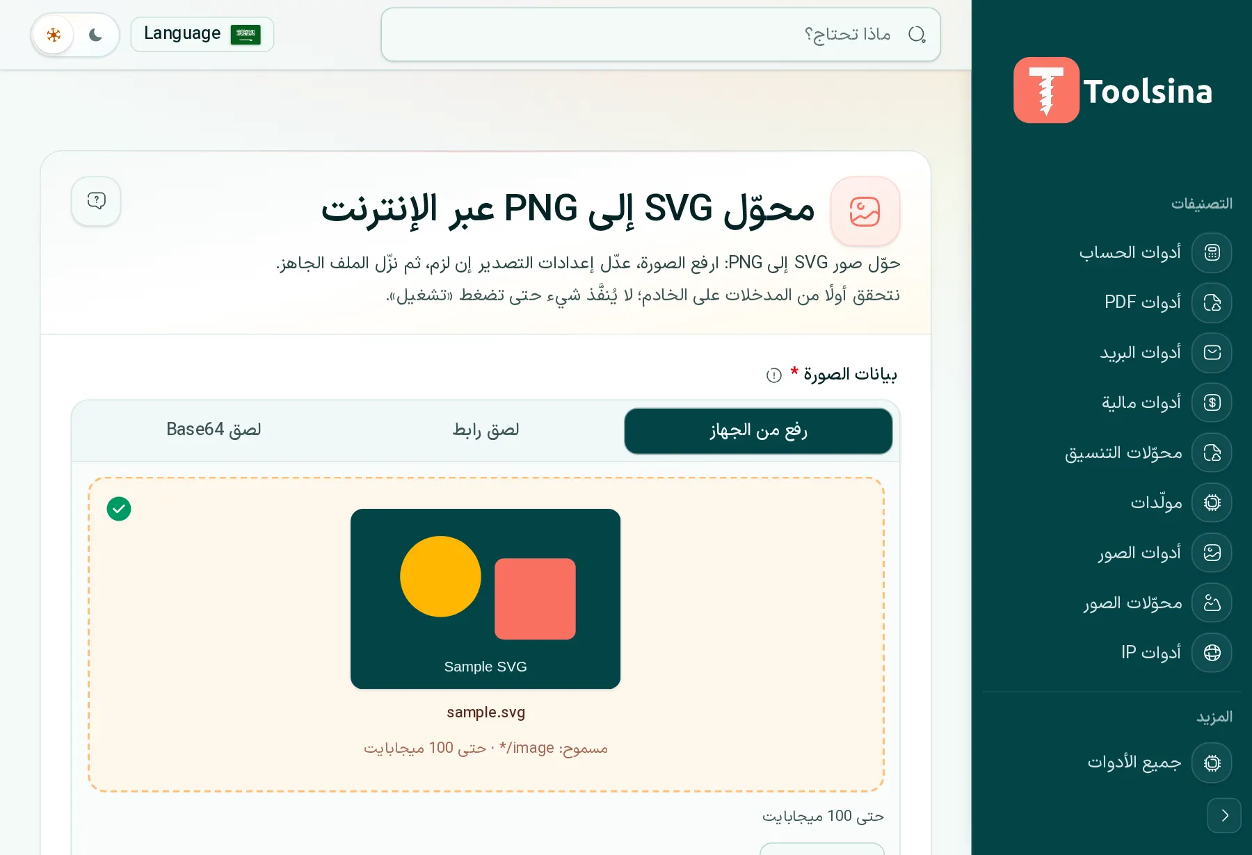تحقق من ملفك واضبط الخيارات — كيفية تحويل SVG إلى PNG (مجانًا، عبر الإنترنت)