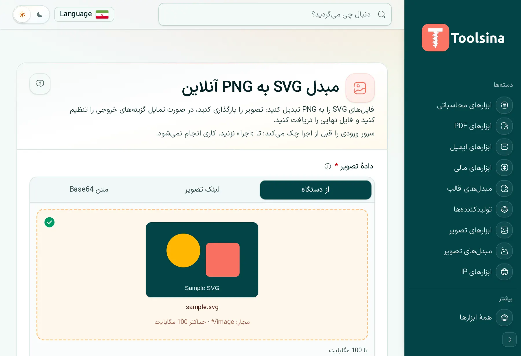 فایل خود را بررسی و گزینه‌ها را تنظیم کنید — چگونه SVG را به PNG تبدیل کنیم (رایگان، آنلاین)