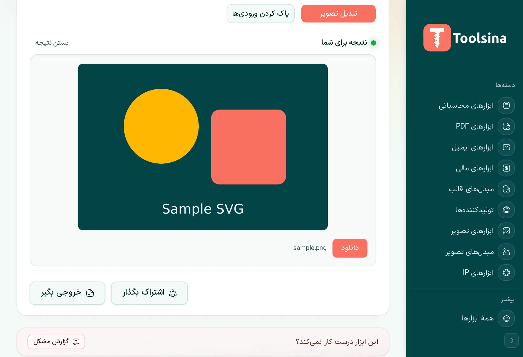 اجرا کنید و سپس نتیجه را دانلود کنید — چگونه SVG را به PNG تبدیل کنیم (رایگان، آنلاین)