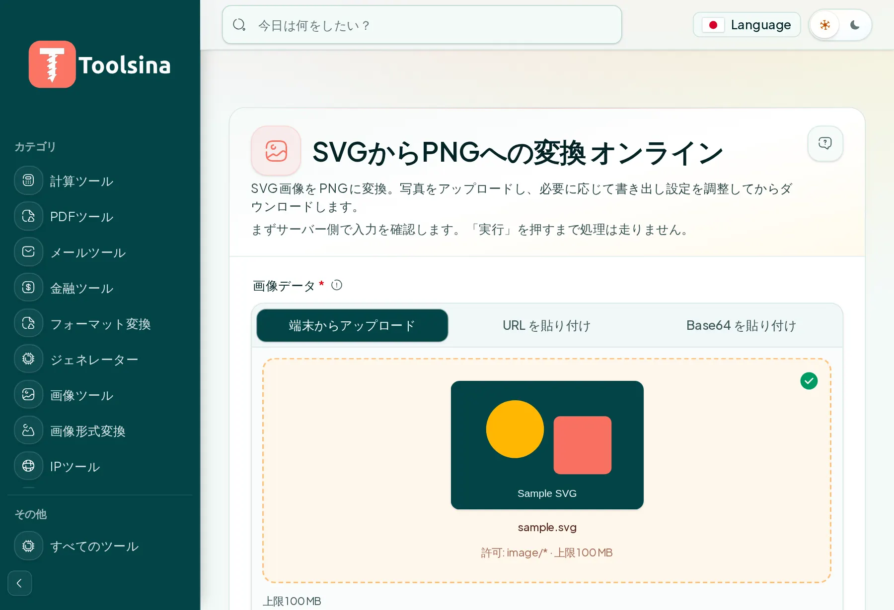 ファイルを確認してオプションを調整 — SVGをPNGに変換する方法（無料・オンライン）