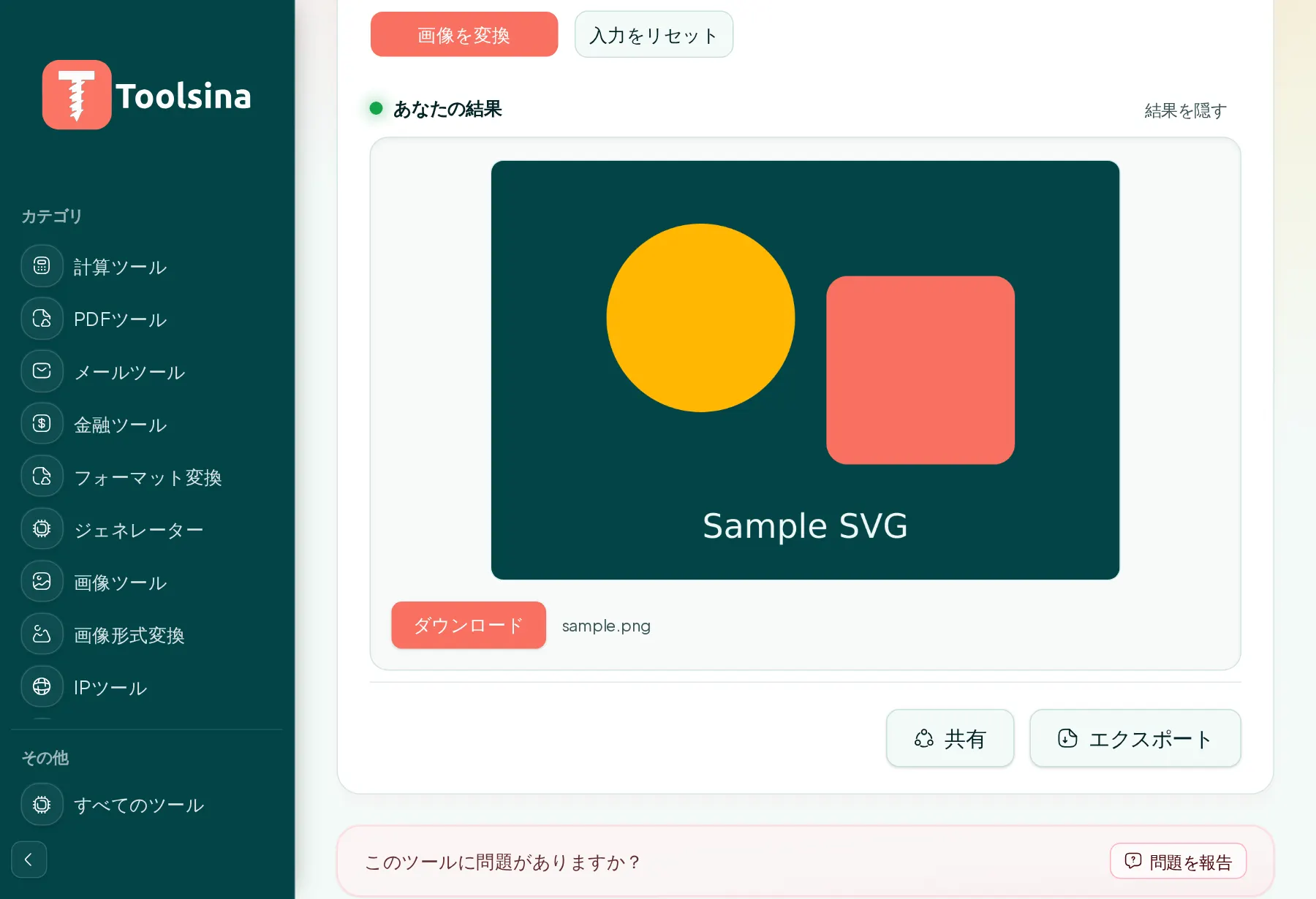 実行して結果をダウンロード — SVGをPNGに変換する方法（無料・オンライン）