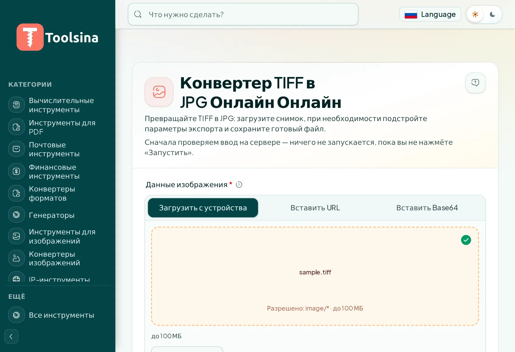 Проверьте файл и настройте параметры — Как конвертировать TIFF в JPG (бесплатно, онлайн)