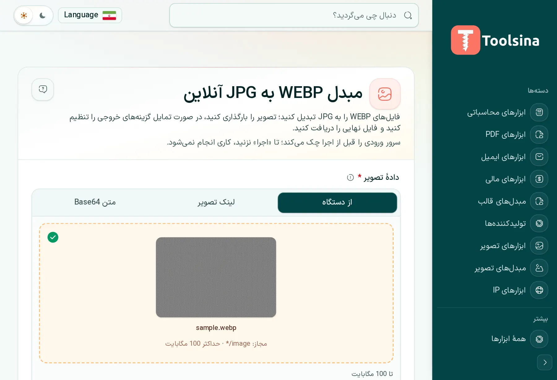 فایل خود را بررسی و گزینه‌ها را تنظیم کنید — چگونه WebP را به JPG تبدیل کنیم (رایگان و آنلاین)
