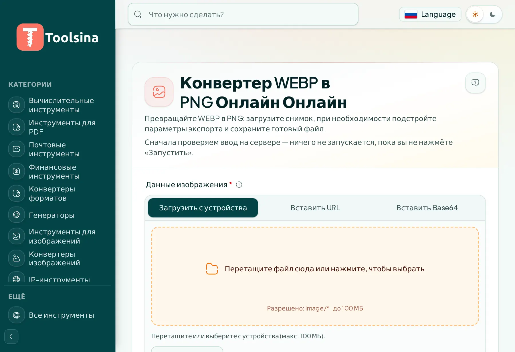 Откройте инструмент и загрузите файл — Как конвертировать WebP в PNG (бесплатно, онлайн)