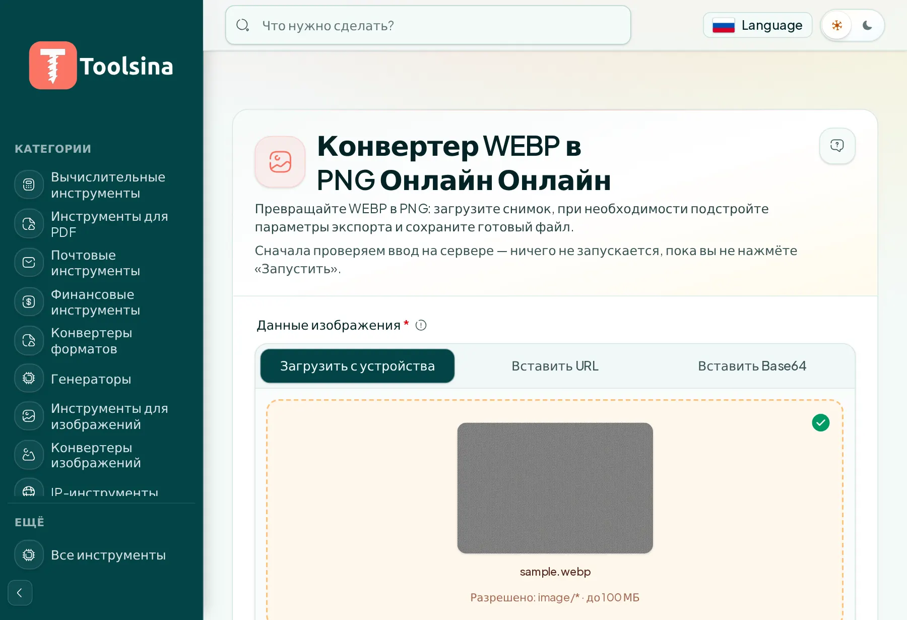 Проверьте файл и настройте параметры — Как конвертировать WebP в PNG (бесплатно, онлайн)