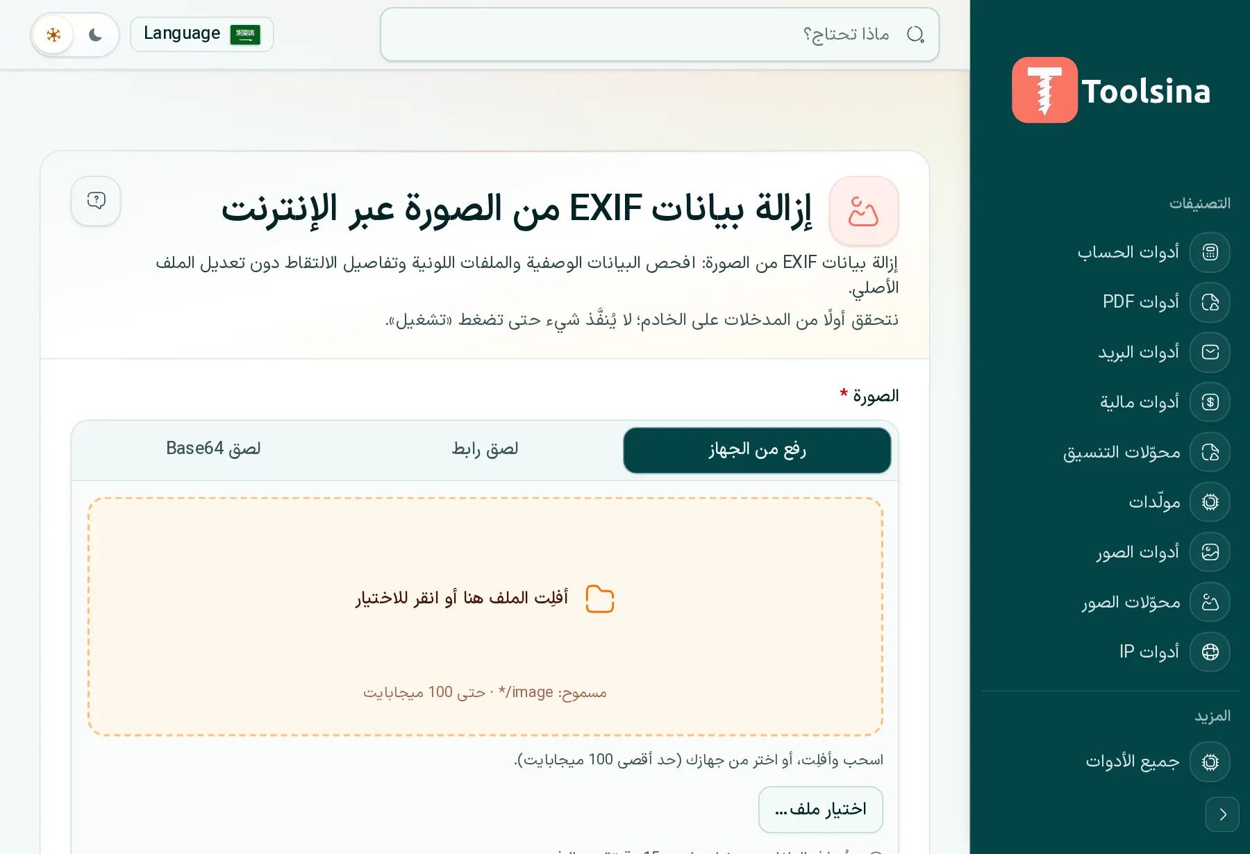 افتح الأداة وارفع ملفك — كيفية إزالة بيانات EXIF (البيانات الوصفية) من صورة