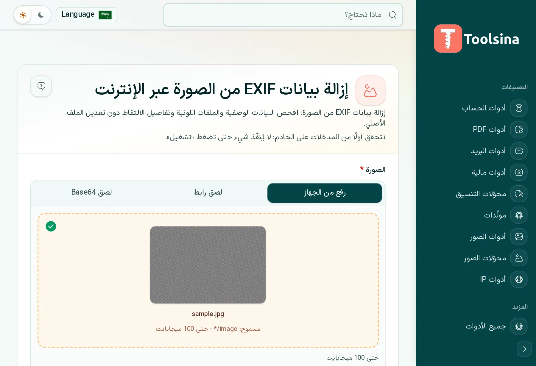 تحقق من ملفك واضبط الخيارات — كيفية إزالة بيانات EXIF (البيانات الوصفية) من صورة