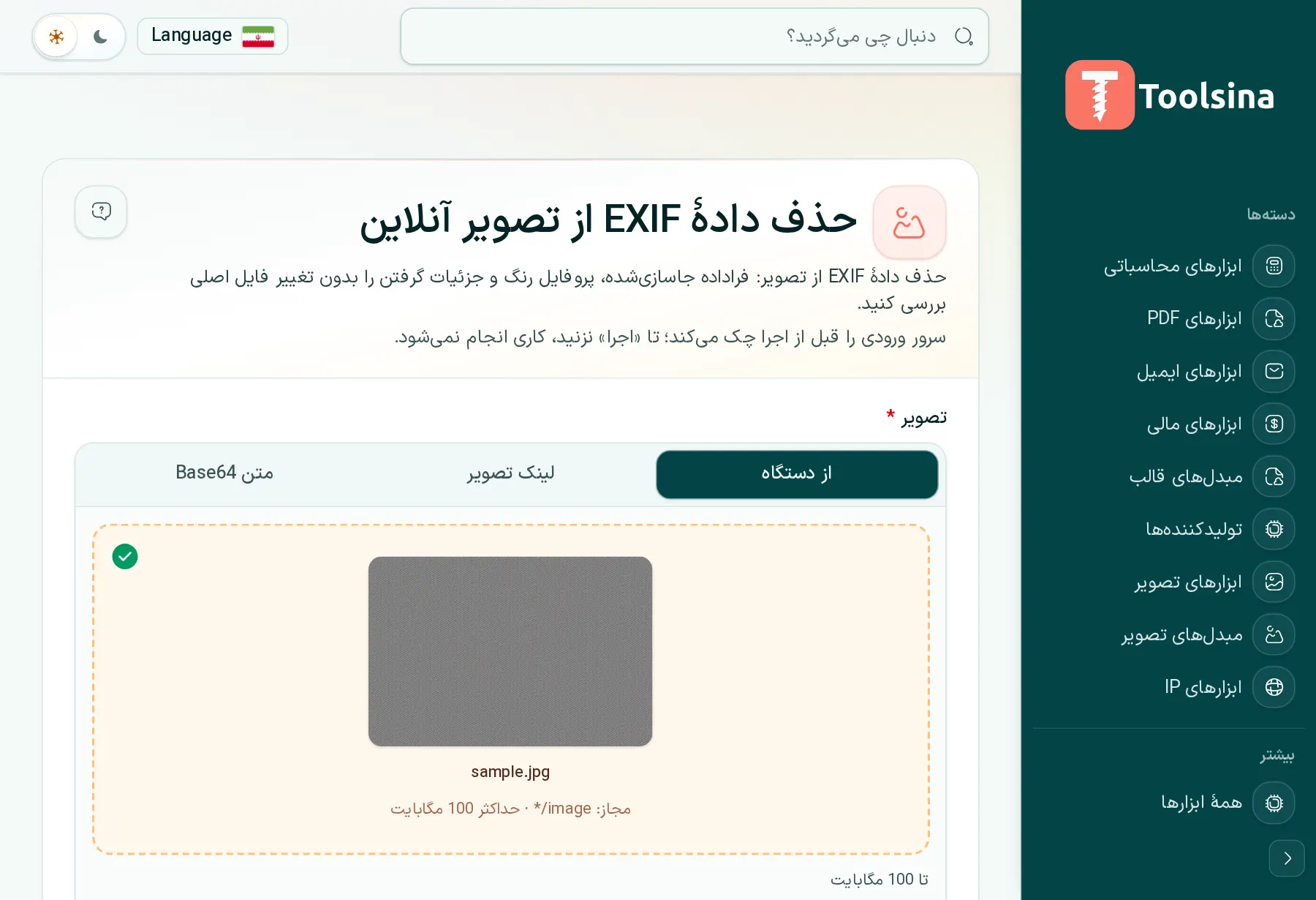 فایل خود را بررسی و گزینه‌ها را تنظیم کنید — چگونه اطلاعات EXIF (فراداده) را از یک عکس حذف کنیم