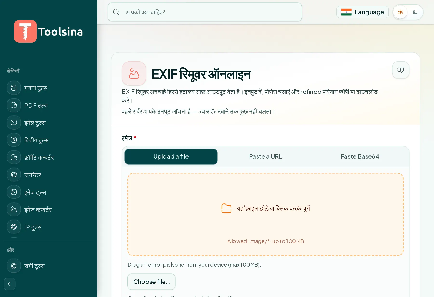 टूल खोलें और अपनी फ़ाइल अपलोड करें — किसी फ़ोटो से EXIF डेटा (मेटाडेटा) कैसे हटाएँ