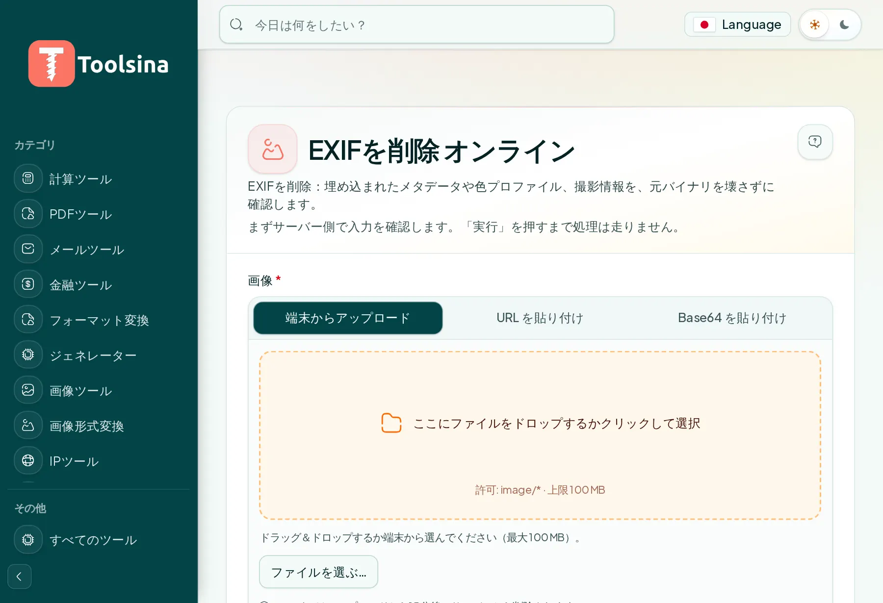 ツールを開いてファイルをアップロード — 写真からEXIFデータ(メタデータ)を削除する方法