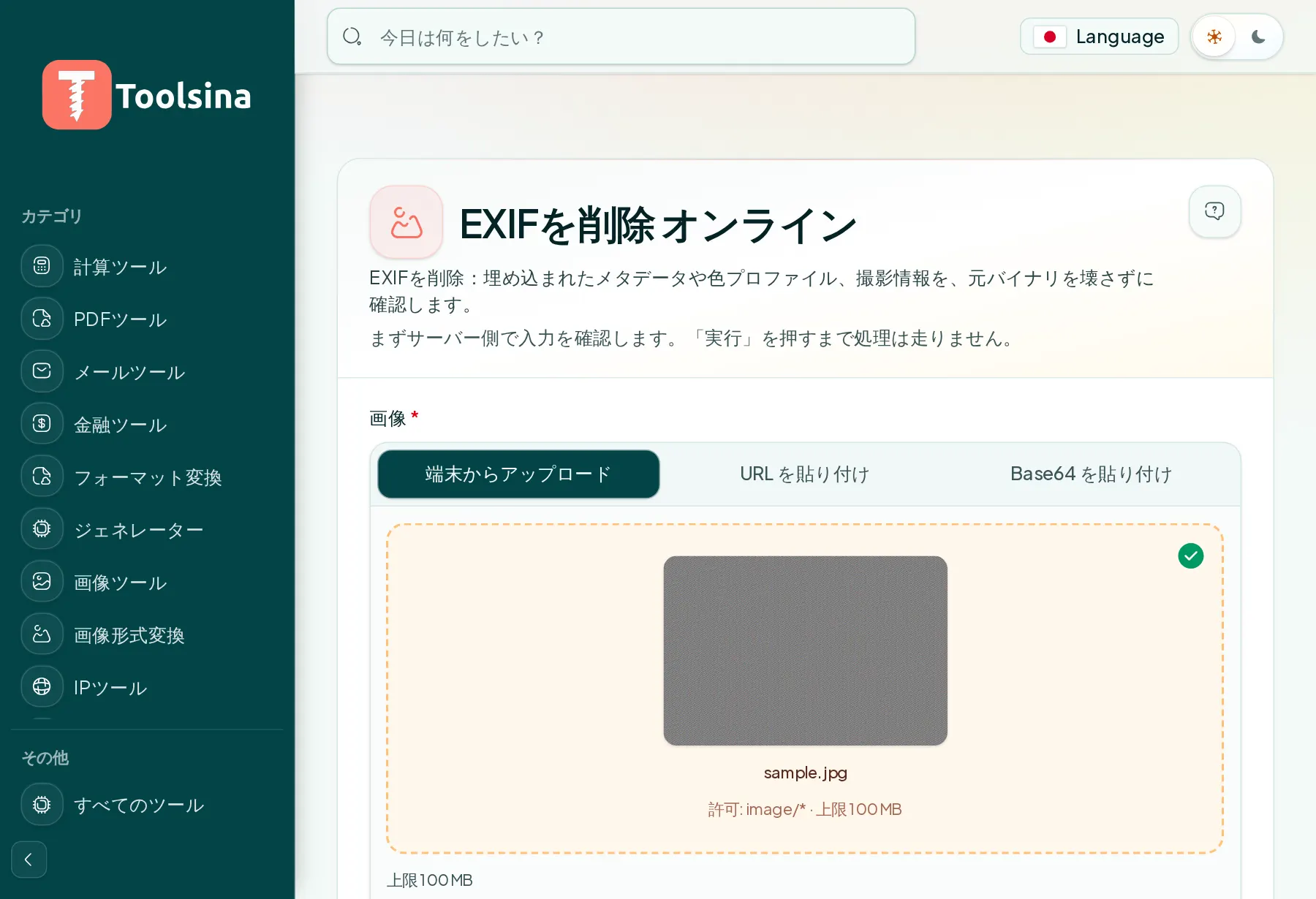 ファイルを確認してオプションを調整 — 写真からEXIFデータ(メタデータ)を削除する方法