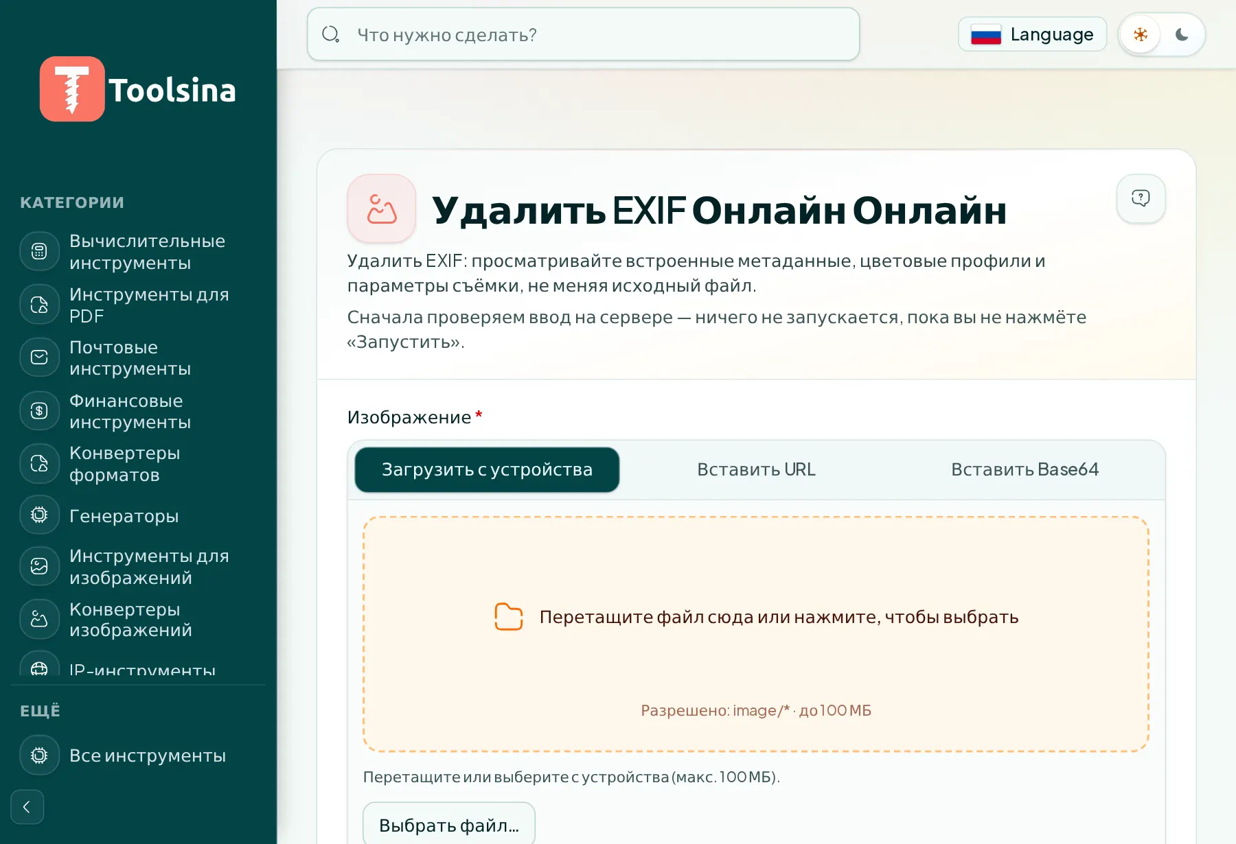 Откройте инструмент и загрузите файл — Как удалить данные EXIF (метаданные) из фотографии