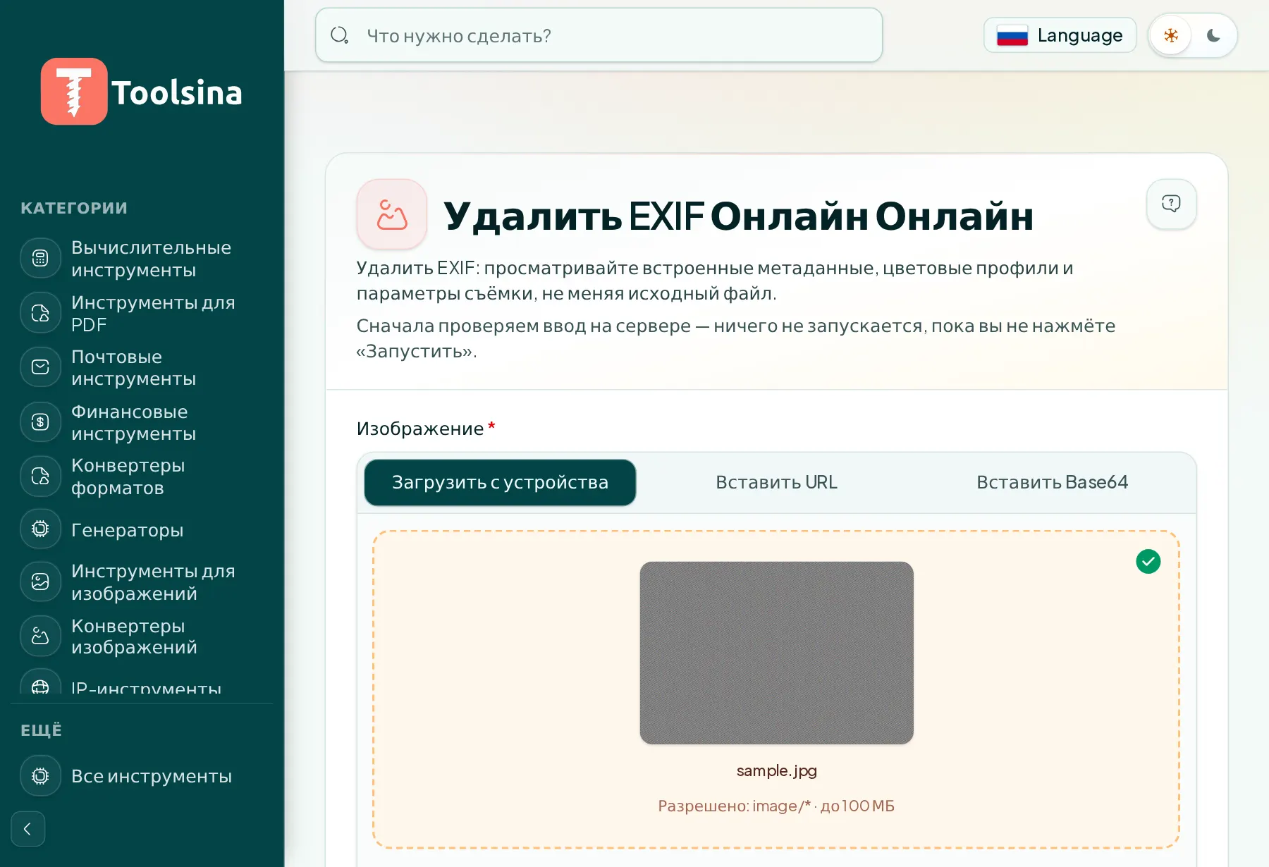 Проверьте файл и настройте параметры — Как удалить данные EXIF (метаданные) из фотографии